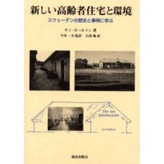 新しい高齢者住宅と環境　スウェーデンの歴史と事例に学ぶ