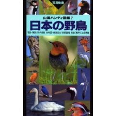 日本の野鳥　２版