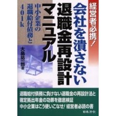 会社を潰さない退職金再設計マニュアル　経営者必携！　中小企業の退職給付債務と４０１ｋ