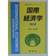 国際経済学　第２版