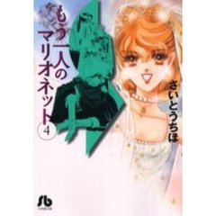 もう一人のマリオネット　４