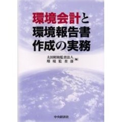 環境会計と環境報告書作成の実務