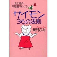 サイモン３６の法則　女と男の不思議がわかる