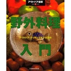 野外料理入門　アウトドア・クッキングギア大百科