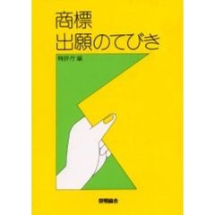 商標出願のてびき　改訂２８版