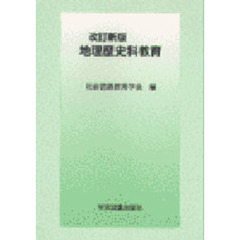 地理歴史科教育　改訂新版
