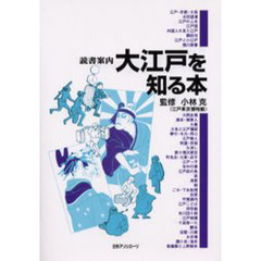 大江戸を知る本
