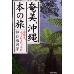 奄美、沖縄本の旅　南島本、とっておきの七十冊