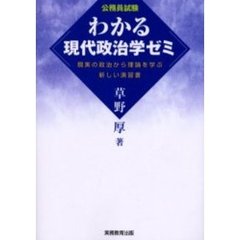 わかる現代政治学ゼミ　公務員試験　現実の政治から理論を学ぶ新しい演習書