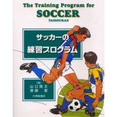 サッカーの練習プログラム