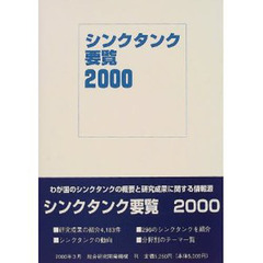 シンクタンク要覧　２０００