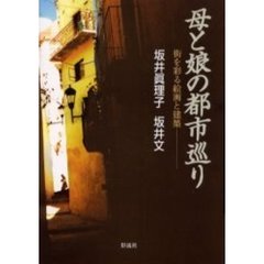 母と娘の都市巡り　街を彩る絵画と建築