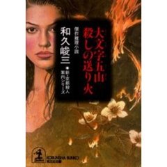 大文字五山殺しの送り火