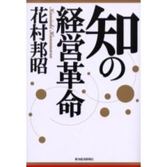 知の経営革命