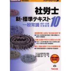 社労士新・標準テキスト　２０００年度版１０　一般常識・統計／白書／労務管理