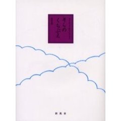 そらのくちぶえ
