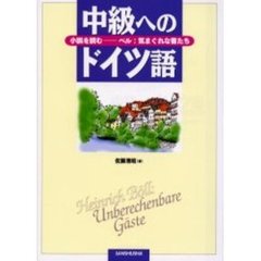 中級へのドイツ語　小説を読む－－ベル：気まぐれな客たち