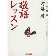 敬語レッスン
