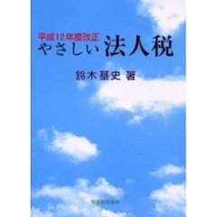 やさしい法人税　平成１２年度改正