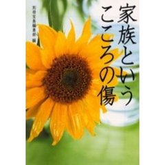 家族というこころの傷