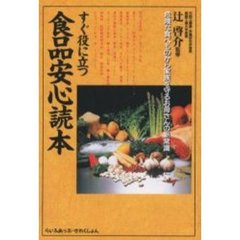 すぐ役に立つ食品安心読本　危険な食べものから家族を守るお母さんの新常識