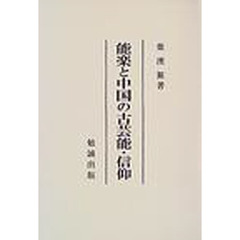 能楽と中国の古芸能・信仰