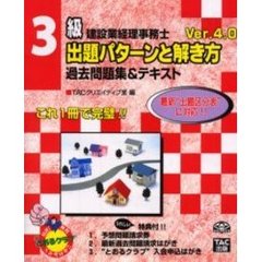 ３級建設業経理事務士出題パターンと解き方過去問題集＆テキスト　Ｖｅｒ．４．０