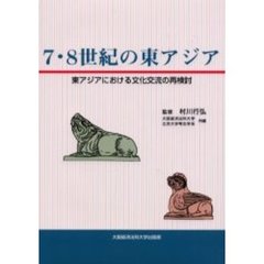 ７・８世紀の東アジア　東アジアにおける文化交流の再検討