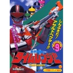 未来戦隊　タイムレンジャー　　　９