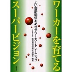 ワーカーを育てるスーパービジョン　よい援助関係をめざすワーカートレーニング