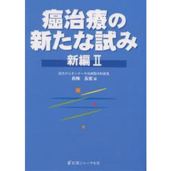 癌治療の新たな試み　新編　２