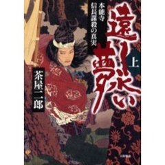 遠く永い夢　上　本能寺信長謀殺の真実