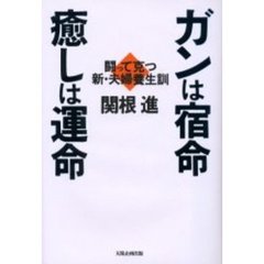 ガンは宿命癒しは運命　闘って克つ新・夫婦養生訓