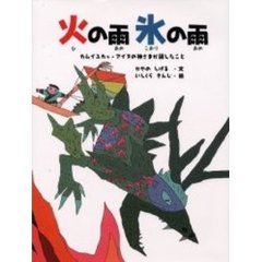 火の雨氷の雨　カムイユカラ・アイヌの神さまが話したこと