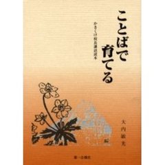 ことばで育てる　かきくけ校長講話読本