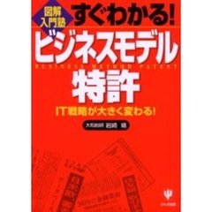 すぐわかる！ビジネスモデル特許　ＩＴ戦略が大きく変わる！