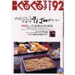 静岡ぐるぐるマップ　Ｎｏ．９２