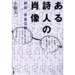 ある詩人の肖像　評伝半谷三郎