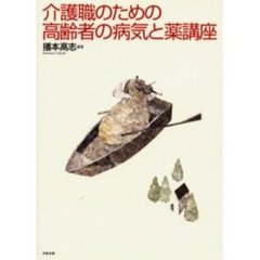介護職のための高齢者の病気と薬講座