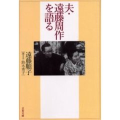 夫・遠藤周作を語る