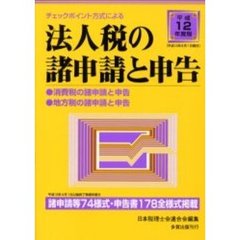 法人税の諸申請と申告　チェックポイント方式による　平成１２年度版