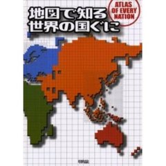 地図で知る世界の国ぐに