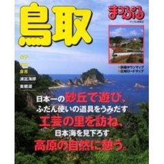 鳥取　米子・大山・倉吉　〔２０００〕