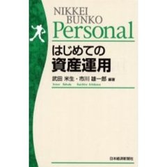 はじめての資産運用