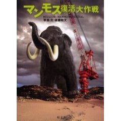 マンモス復活大作戦