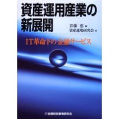 資産運用産業の新展開　ＩＴ革命下の金融サービス