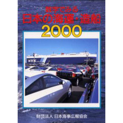 数字でみる日本の海運・造船　２０００
