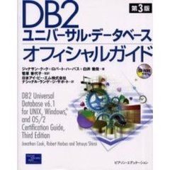 ＤＢ２ユニバーサル・データベースオフィシャルガイド　第３版