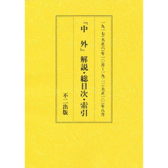 中外　別冊（解説・総目次・索引）