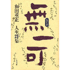 無一可　和田重正・人生詩集